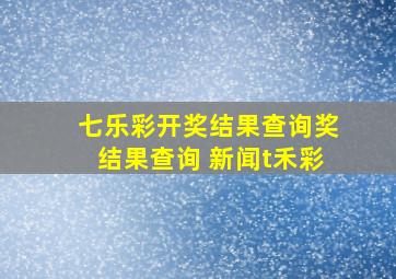 七乐彩开奖结果查询奖结果查询 新闻t禾彩